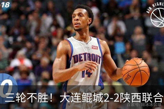 三轮不胜！大连鲲城2-2陕西联合 何立攀失误送礼穆谢奎冯伯元破门