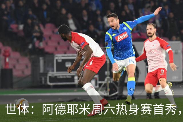 世体：阿德耶米周六热身赛首秀，库格尔成新体能教练焦点