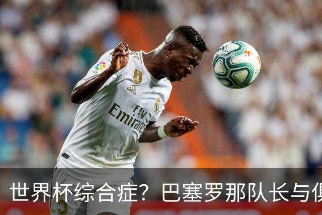 世界杯综合症？巴塞罗那队长与俱乐部的关系严重恶化