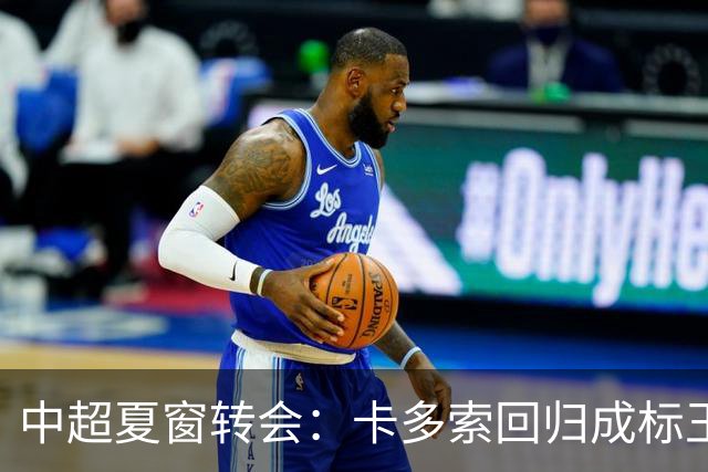 中超夏窗转会：卡多索回归成标王 山东重庆零引援
