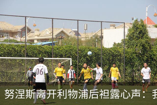 努涅斯离开利物浦后袒露心声：我拼尽全力，却从未真正被相信！