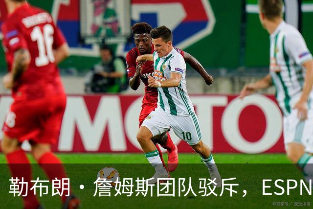 勒布朗·詹姆斯团队驳斥，ESPN的帕金斯散布的关于其签约的谎言