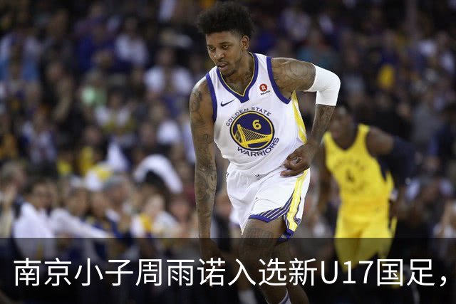 南京小子周雨诺入选新U17国足，8月初战阿森纳