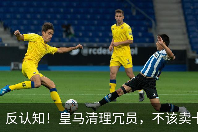 反认知！皇马清理冗员，不该卖卡马文加，送走9000万刺头是正解！