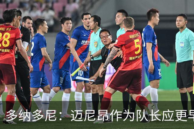 多纳多尼：迈尼昂作为队长应更早归队，但理解压力大