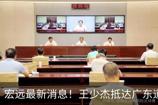 宏远最新消息！王少杰抵达广东道别，朱芳雨仍自称总经理，小陈总新赛季目标曝光！
