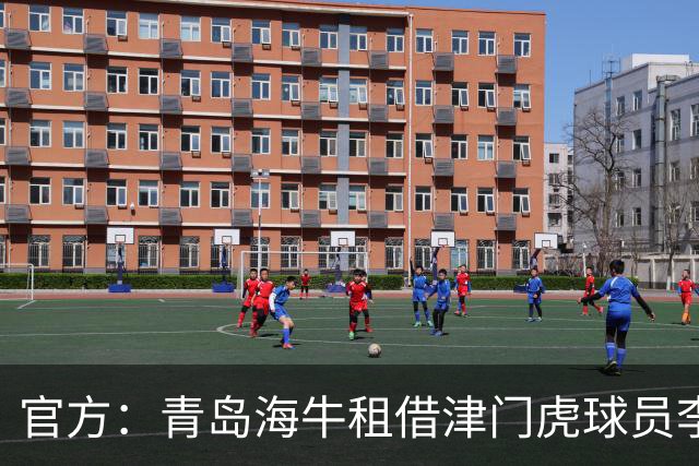 官方：青岛海牛租借津门虎球员李嗣镕，租期至今年12月31日