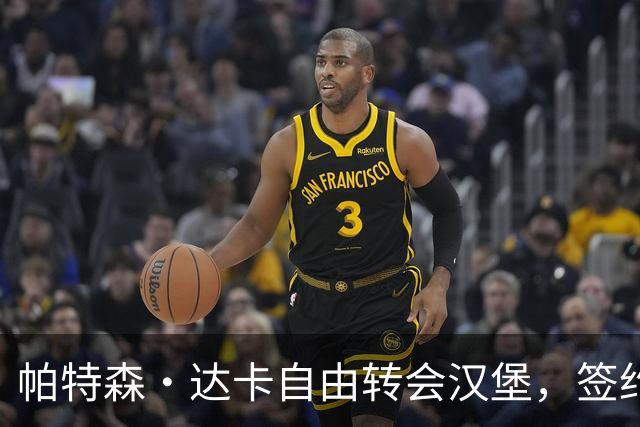 帕特森·达卡自由转会汉堡，签约至2027年