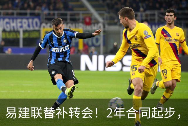 易建联替补转会！2年合同起步，30岁也抢手，错过联手杜润旺
