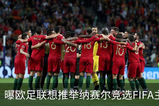 曝欧足联想推举纳赛尔竞选FIFA主席 对抗因凡蒂诺