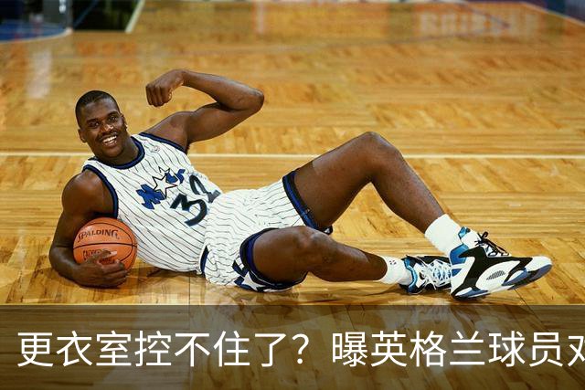 更衣室控不住了？曝英格兰球员对图赫尔的换人很震惊