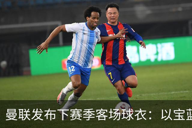 曼联发布下赛季客场球衣：以宝蓝色为主色调，搭配红色三道杠