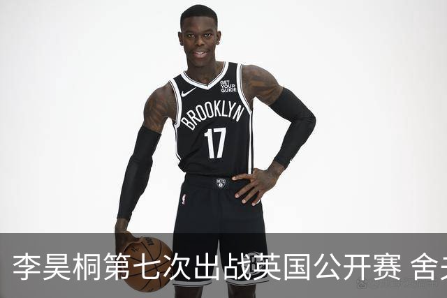 李昊桐第七次出战英国公开赛 舍夫勒小麦领衔阵容