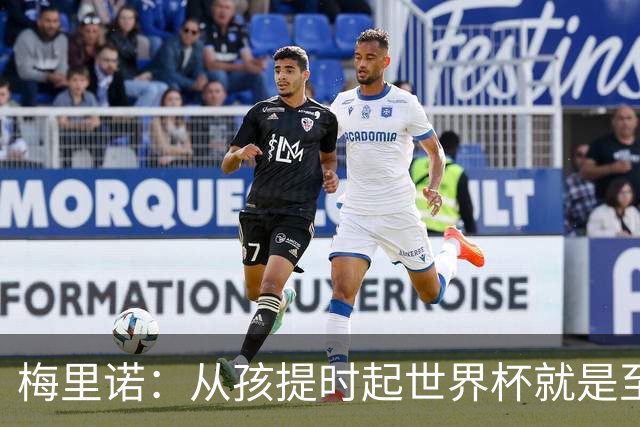 梅里诺：从孩提时起世界杯就是至高无上的荣耀，这要归功于大家