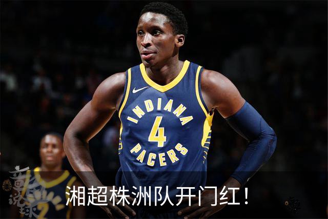湘超株洲队开门红！