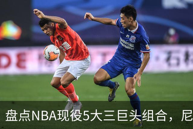 盘点NBA现役5大三巨头组合，尼克斯领衔，雷霆第三，76人垫底