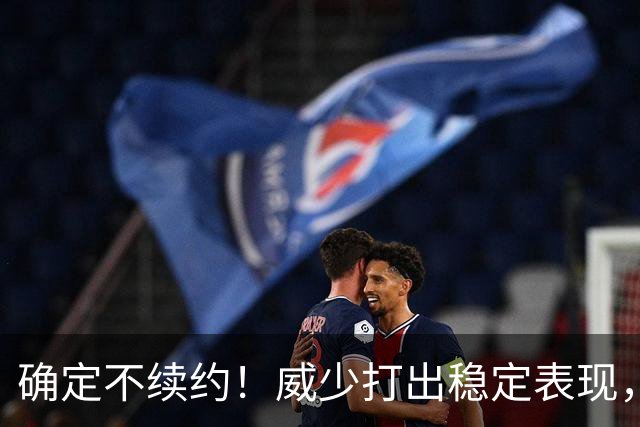 确定不续约！威少打出稳定表现，依旧没定下家！