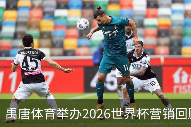 禹唐体育举办2026世界杯营销回顾总结直播专场，多维度剖析中国品牌的世界杯营销战