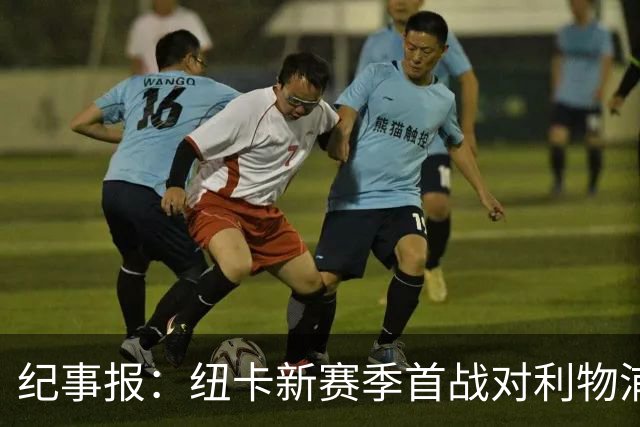 纪事报：纽卡新赛季首战对利物浦，球迷将打出TIFO致敬凯文·基冈