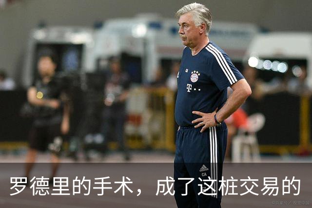 罗德里的手术，成了这桩交易的“定心丸”