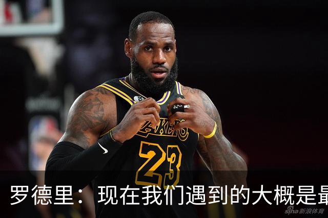 罗德里：现在我们遇到的大概是最艰难的对手，这是完美的考验