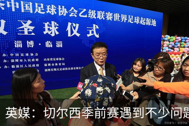 英媒：切尔西季前赛遇到不少问题，包括长途飞行、赞助商和场地