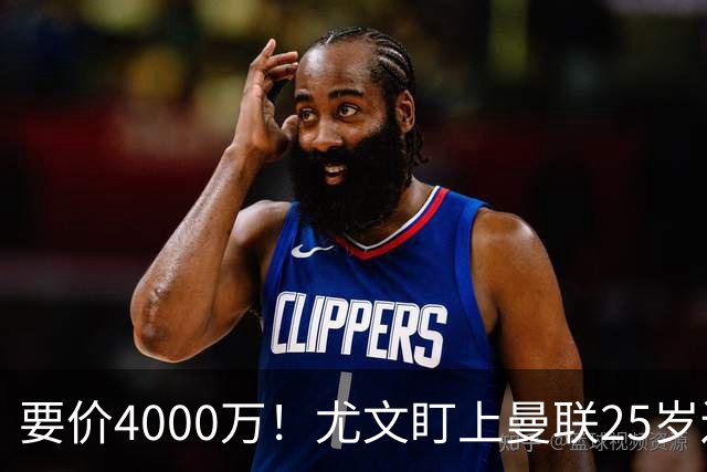 要价4000万！尤文盯上曼联25岁边缘前锋，这笔交易能成吗？