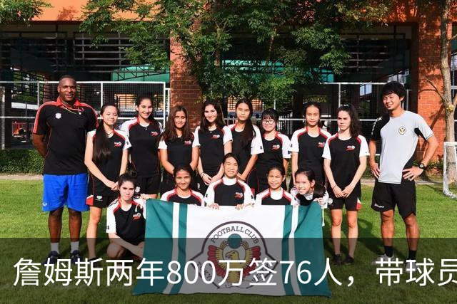 詹姆斯两年800万签76人，带球员选项，球队实力榜飙至第5