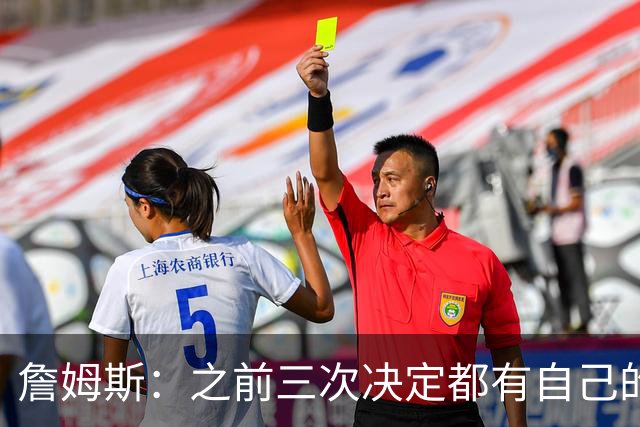 詹姆斯：之前三次决定都有自己的理由 而这一次家庭因素非常重要