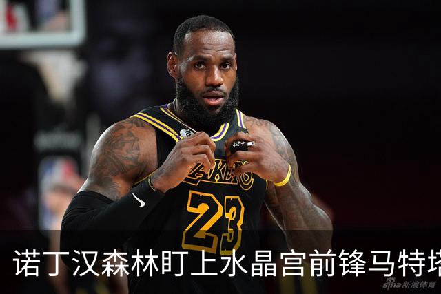 诺丁汉森林盯上水晶宫前锋马特塔，上赛季他进了16个球