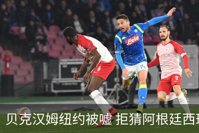 贝克汉姆纽约被嘘 拒猜阿根廷西班牙谁夺冠