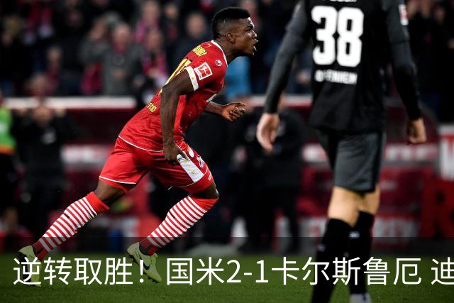 逆转取胜！国米2-1卡尔斯鲁厄 迪乌夫绝杀+双响+世界波破门