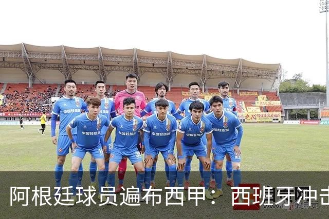 阿根廷球员遍布西甲：西班牙冲击世界杯，最熟悉的对手最头疼