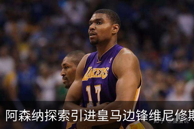 阿森纳探索引进皇马边锋维尼修斯，后者合同仅剩一年且续约无进展