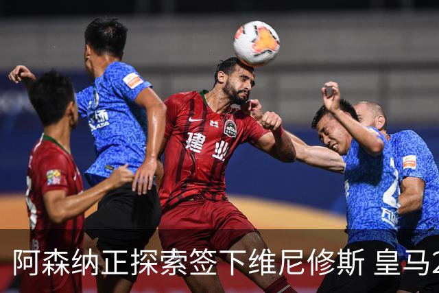 阿森纳正探索签下维尼修斯 皇马26岁边锋合同仅剩一年