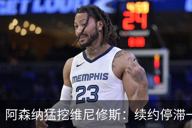 阿森纳猛挖维尼修斯：续约停滞一年 与姆巴佩内斗成真 穆帅不设障