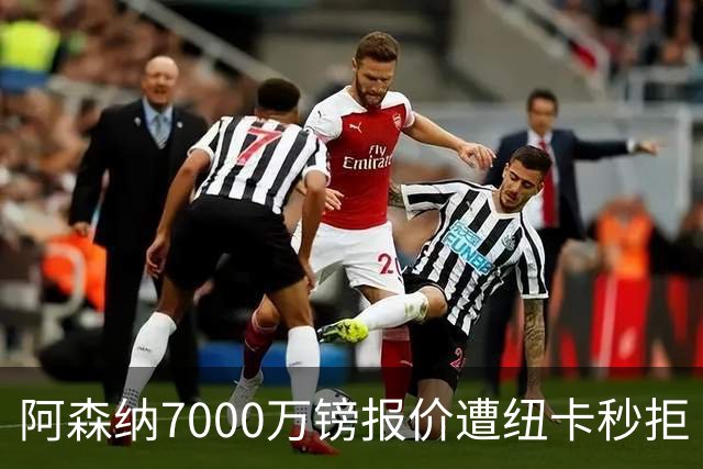 阿森纳7000万镑报价遭纽卡秒拒 吉马良斯想走但标价超8000万