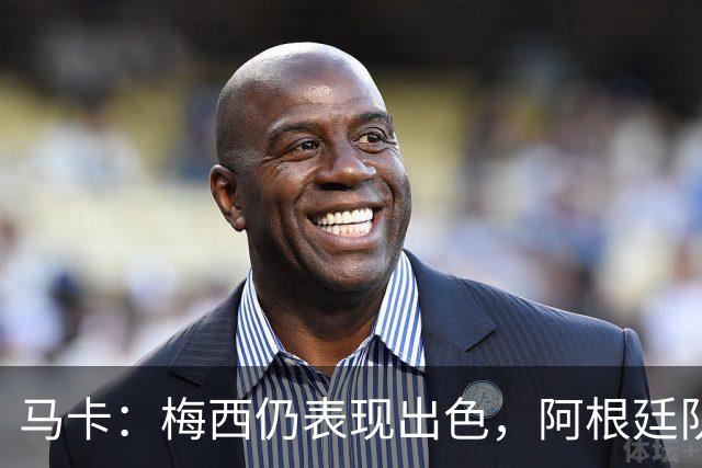 马卡：梅西仍表现出色，阿根廷队期待他至少踢到2028美洲杯
