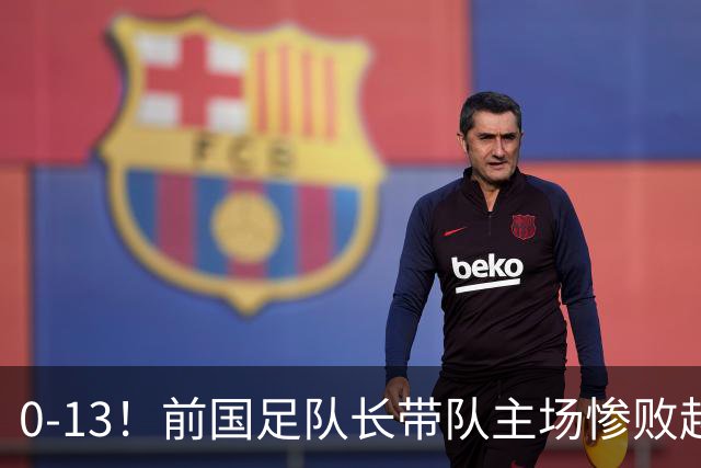 0-13！前国足队长带队主场惨败越南球队，董路：这不扯吗