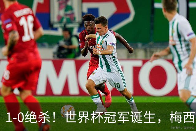 1-0绝杀！世界杯冠军诞生，梅西尽力了！我必须承认5个事实