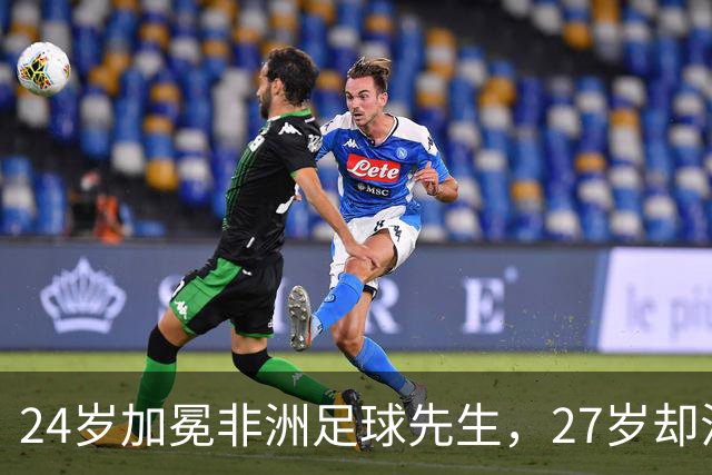 24岁加冕非洲足球先生，27岁却沦为多特累赘，快马被心态给耽误了