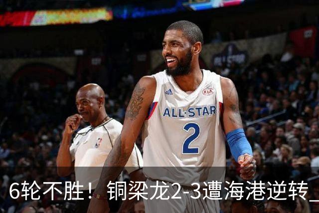 6轮不胜！铜梁龙2-3遭海港逆转 莱昂纳多双响海港甩开降级区7分