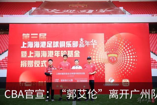 CBA官宣：“郭艾伦”离开广州队，李祥波重回NBL联赛，王少杰遭拒