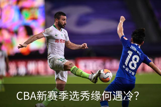 CBA新赛季选秀缘何遇冷？
