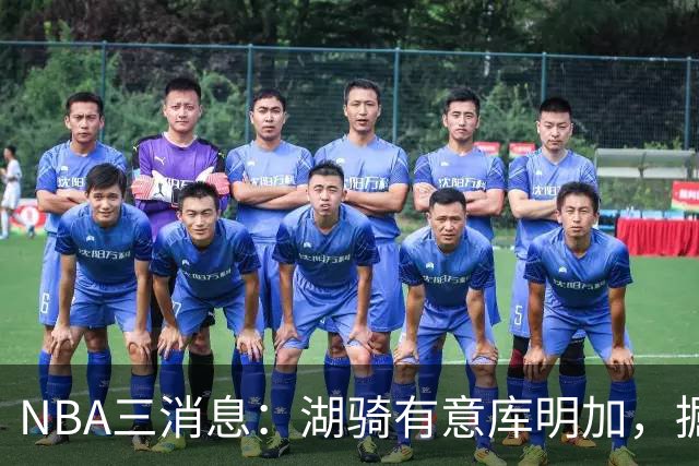 NBA三消息：湖骑有意库明加，掘金盼续约沃特森，杜伦要求顶薪