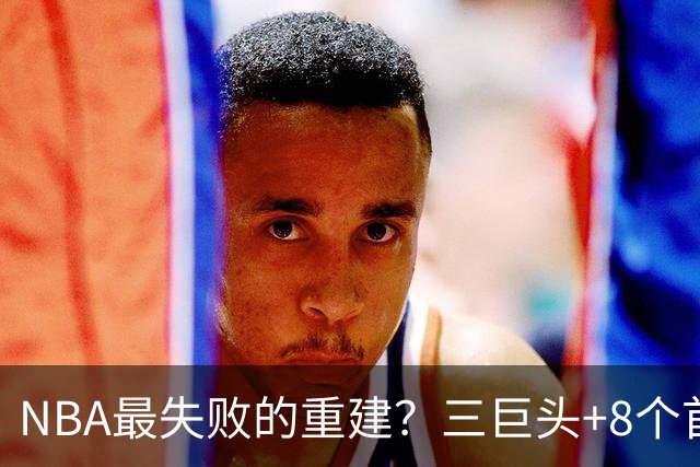 NBA最失败的重建？三巨头+8个首轮，9年才赢下1场