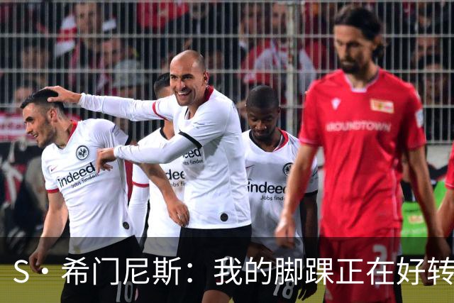 S·希门尼斯：我的脚踝正在好转，网友制作的表情包还挺搞笑的